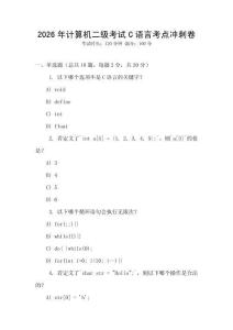2026年計算機(jī)二級考試C語言考點(diǎn)沖刺卷