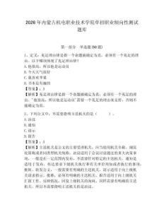 2026年內蒙古機電職業技術學院單招職業傾向性測試題庫及完整答案詳解1套
