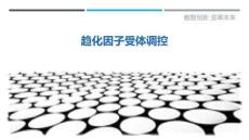 趨化因子受體調控