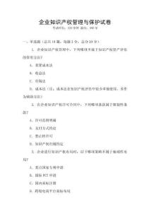企業知識產權管理與保護試卷