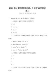 2026年計算機等級考試：C語言編程實戰練習
