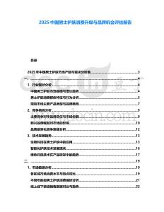 2025中國(guó)男士護(hù)膚消費(fèi)升級(jí)與品牌機(jī)會(huì)評(píng)估報(bào)告
