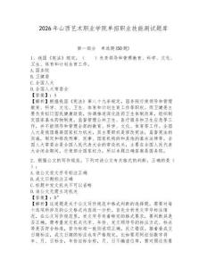 2026年山西藝術職業學院單招職業技能測試題庫及參考答案詳解1套