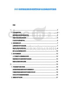 2025教育智能消防系統(tǒng)預(yù)警機(jī)制與應(yīng)急響應(yīng)研究報(bào)告