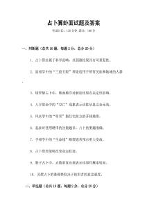 占卜算卦面試題及答案