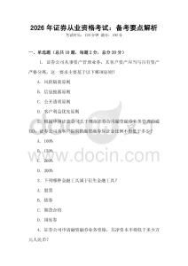 2026年證券從業(yè)資格考試：備考要點(diǎn)解析