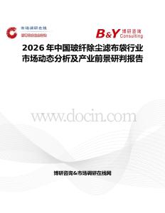 2026年中國玻纖除塵濾布袋行業(yè)市場動(dòng)態(tài)分析及產(chǎn)業(yè)前景研判報(bào)告