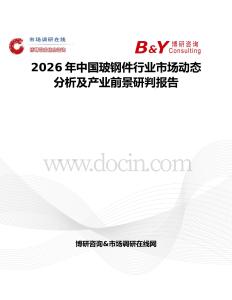2026年中國玻鋼件行業(yè)市場動(dòng)態(tài)分析及產(chǎn)業(yè)前景研判報(bào)告
