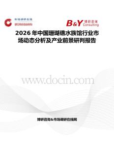 2026年中国珊瑚礁水族馆行业市场动态分析及产业前景研判报告