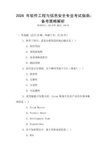 2026年軟件工程與信息安全專業(yè)考試指南：備考策略解析