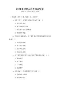 2026年軟件工程考試及答案