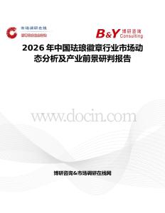 2026年中國琺瑯徽章行業(yè)市場動態(tài)分析及產(chǎn)業(yè)前景研判報告