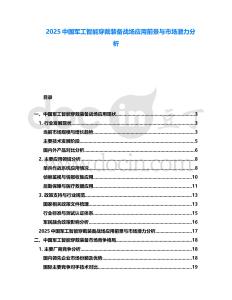 2025中国军工智能穿戴装备战场应用前景与市场潜力分析
