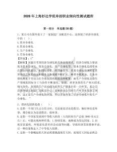2026年上海杉達(dá)學(xué)院單招職業(yè)傾向性測(cè)試題庫參考答案詳解