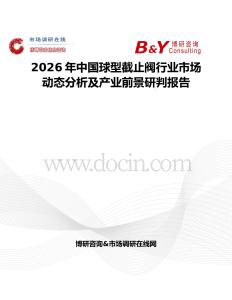 2026年中國球型截止閥行業(yè)市場動態(tài)分析及產(chǎn)業(yè)前景研判報告