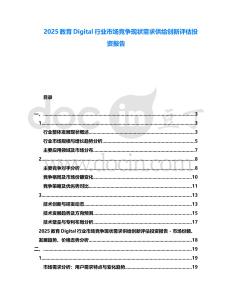 2025教育Digital行業市場競爭現狀需求供給創新評估投資報告