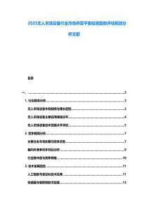 2025無人農(nóng)場設(shè)備行業(yè)市場供需平衡投資趨勢評估規(guī)劃分析文獻