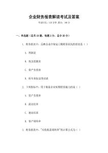 企業財務報表解讀考試及答案