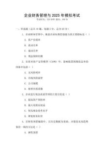 企業財務管理與2025年模擬考試