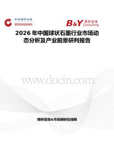 2026年中國球狀石墨行業(yè)市場動(dòng)態(tài)分析及產(chǎn)業(yè)前景研判報(bào)告