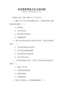 全國(guó)通用獸醫(yī)衛(wèi)生法規(guī)試題