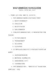 體育與健康促進計劃考試及答案