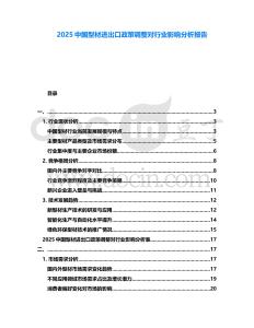 2025中國型材進出口政策調(diào)整對行業(yè)影響分析報告