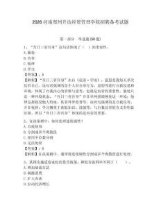 2026河南鄭州升達(dá)經(jīng)貿(mào)管理學(xué)院招聘?jìng)淇荚囶}含答案詳解