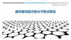 腺样囊性癌迁移分子靶点筛选