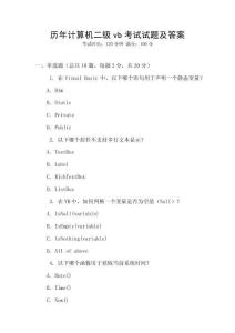 歷年計(jì)算機(jī)二級(jí)vb考試試題及答案