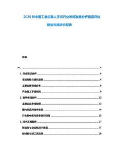2025非中國工業(yè)機器人手爪行業(yè)市場發(fā)展分析投資評估規(guī)劃布局研究報告