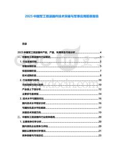 2025中國軍工微波器件技術(shù)突破與軍事應(yīng)用前景報告