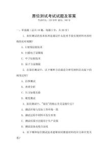 原位測試考試試題及答案