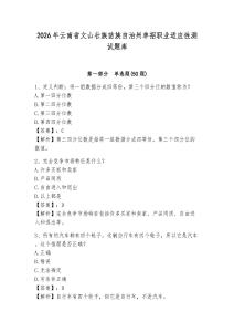 2026年云南省文山壮族苗族自治州单招职业适应性测试题库及参考答案详解1套