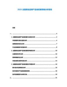 2025法國(guó)美妝品牌產(chǎn)品線拓展策略分析報(bào)告