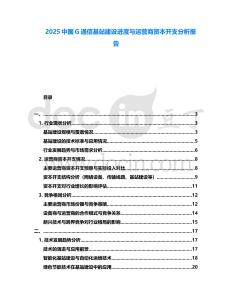 2025中國G通信基站建設(shè)進(jìn)度與運(yùn)營商資本開支分析報(bào)告