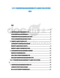 2025物聯(lián)網(wǎng)終端設(shè)備連接規(guī)模及平臺(tái)服務(wù)市場分析預(yù)測報(bào)告