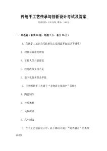 傳統手工藝傳承與創新設計考試及答案