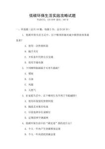 低碳環保生活實踐攻略試題