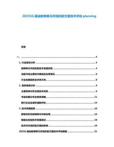 20255G基站射頻單元天線匹配方案技術評估planning