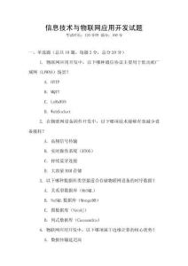 信息技術與物聯網應用開發試題