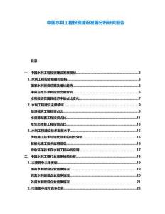 中國水利工程投資建設(shè)發(fā)展分析研究報告
