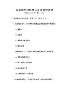 家庭園藝種植技巧普及課程試題