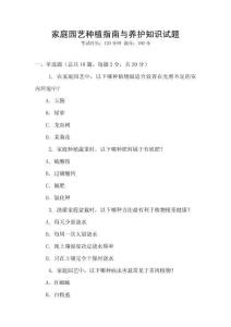 家庭園藝種植指南與養(yǎng)護(hù)知識(shí)試題