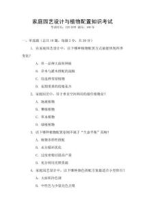 家庭園藝設(shè)計(jì)與植物配置知識(shí)考試