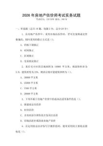 2026年房地產估價師考試實務試題