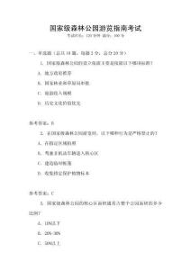 国家级森林公园游览指南考试