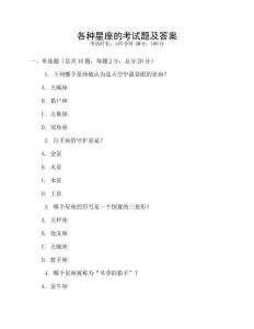 各種星座的考試題及答案