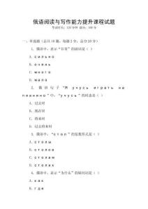 俄語閱讀與寫作能力提升課程試題
