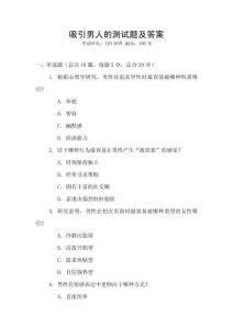 吸引男人的測試題及答案
